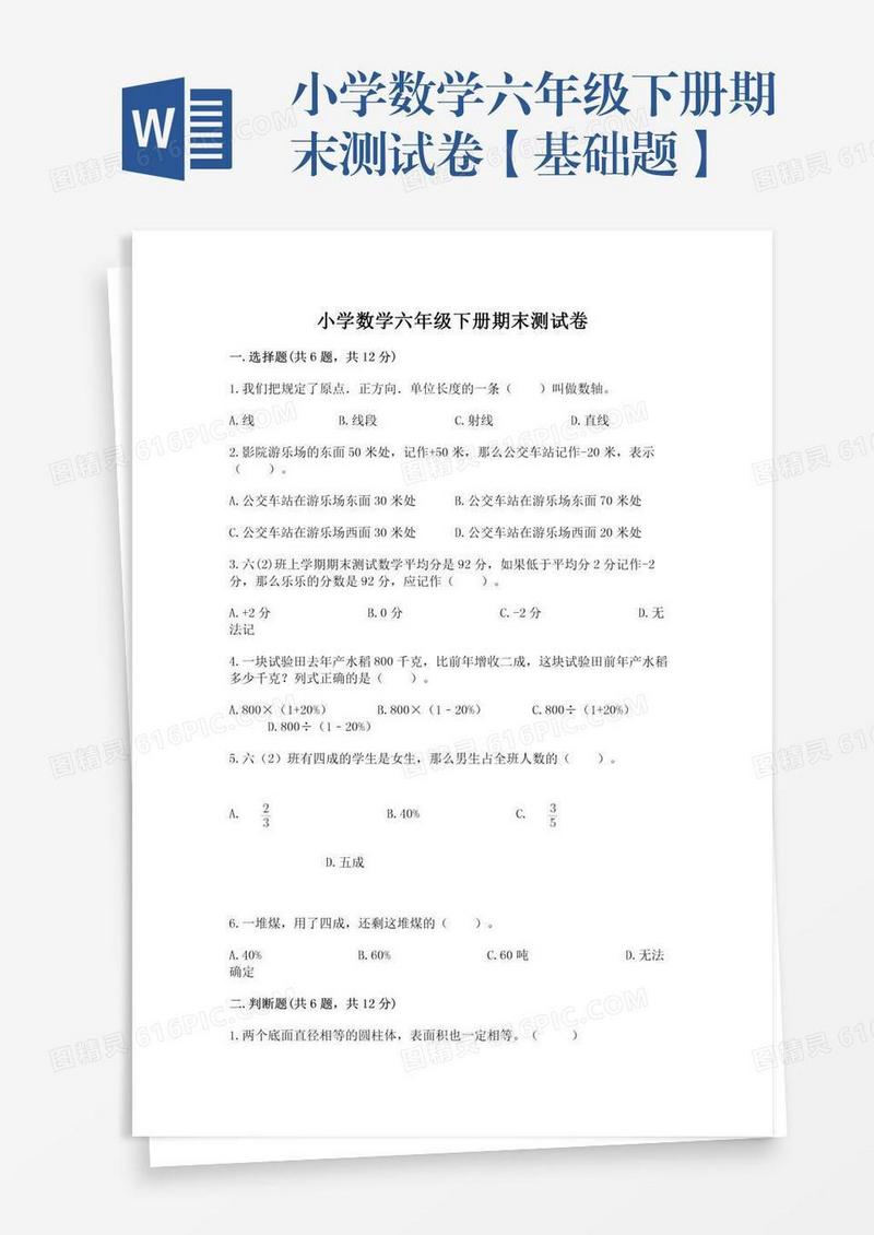 小学数学六年级下册期末测试卷【基础题】