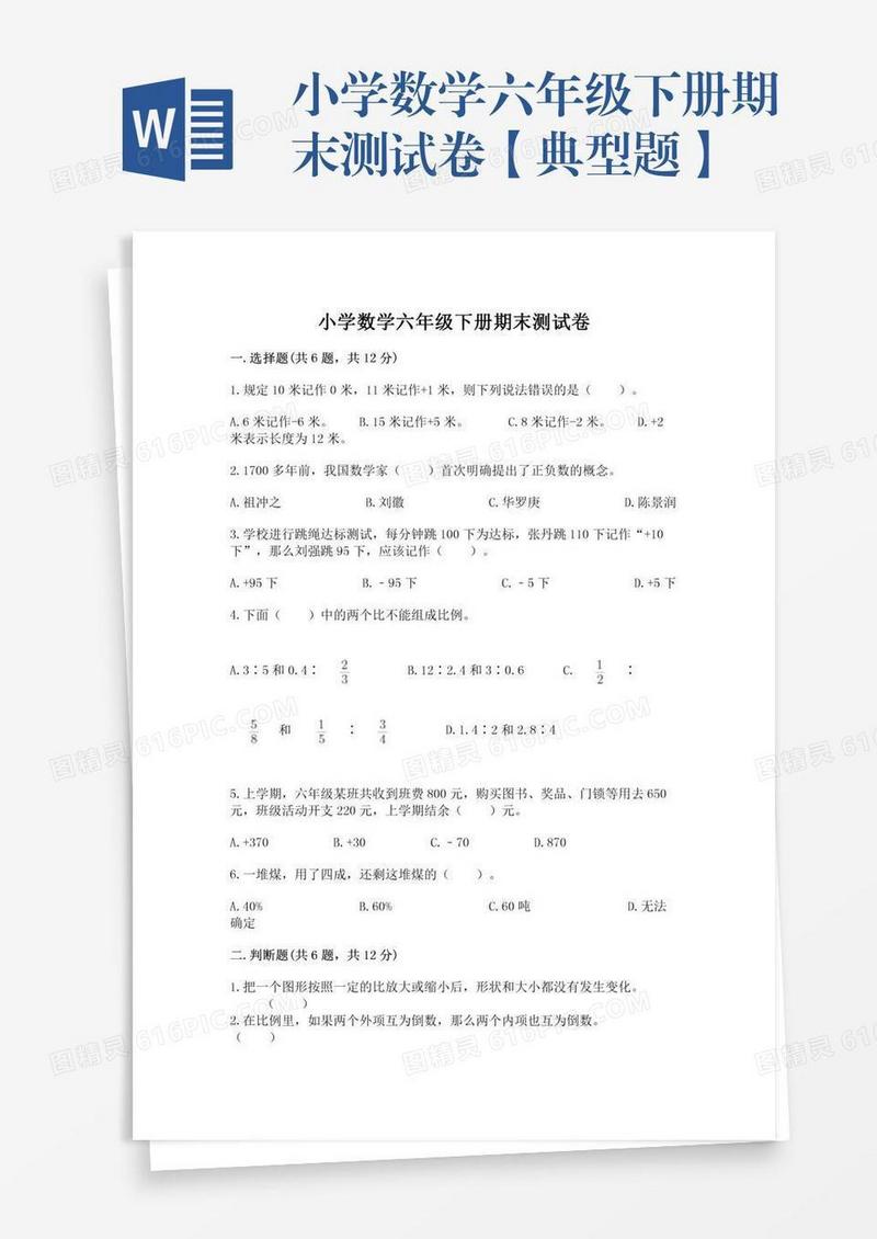 小学数学六年级下册期末测试卷【典型题】