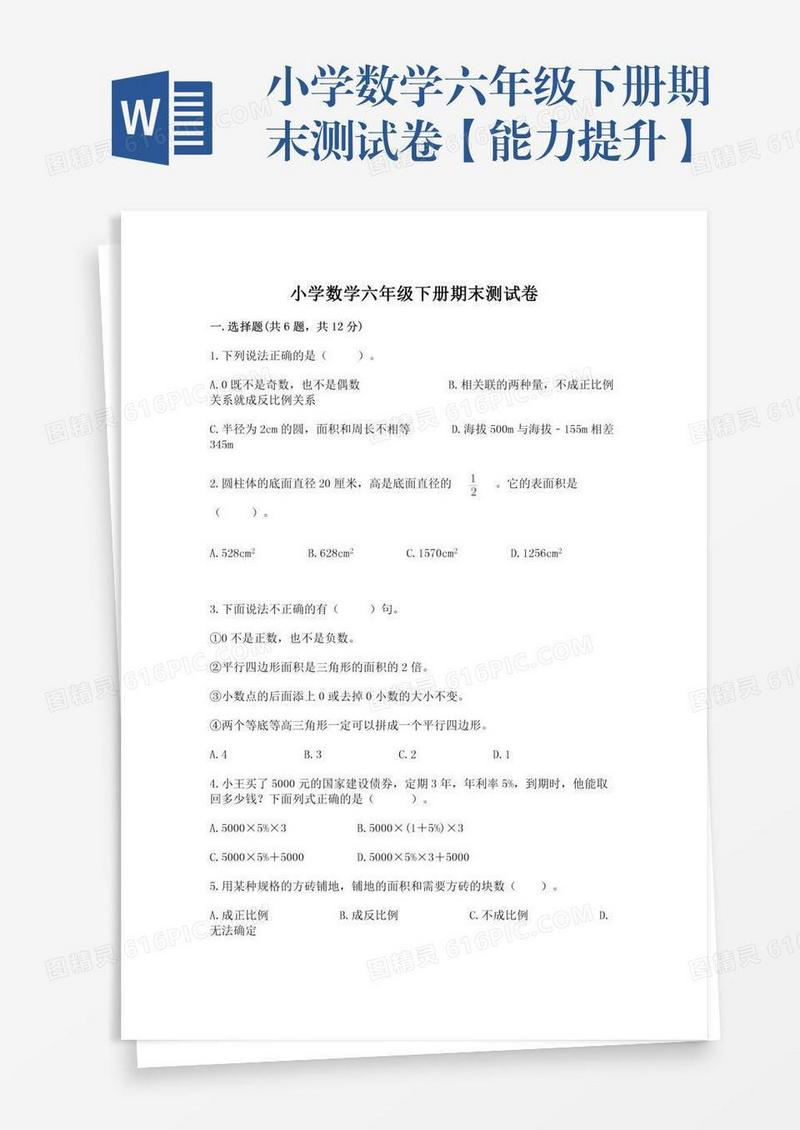 小学数学六年级下册期末测试卷【能力提升】