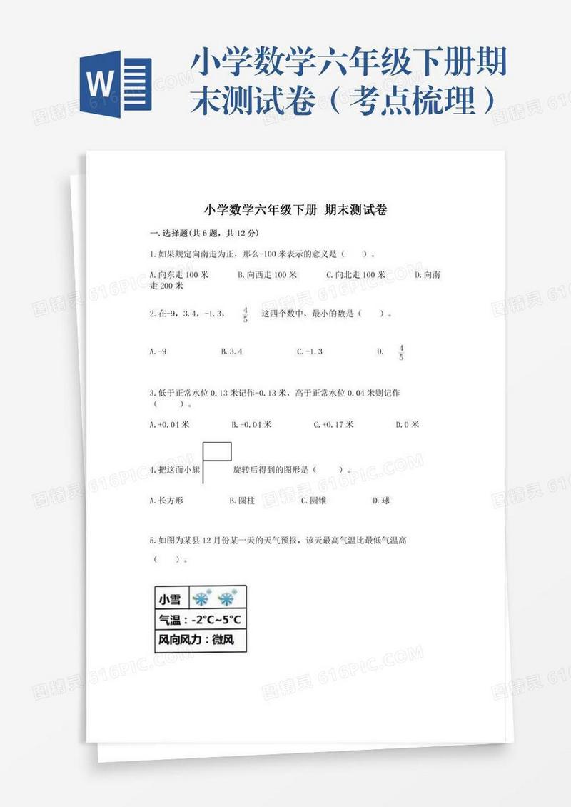 小学数学六年级下册期末测试卷（考点梳理）