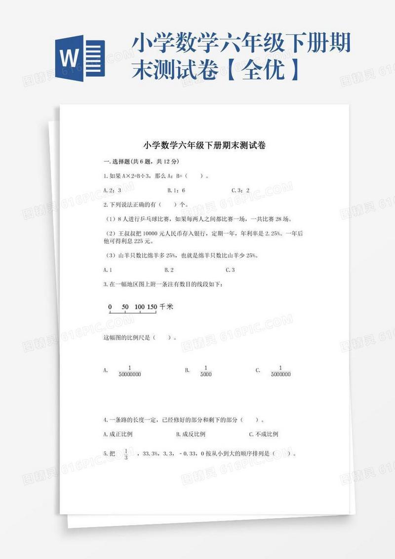 小学数学六年级下册期末测试卷【全优】