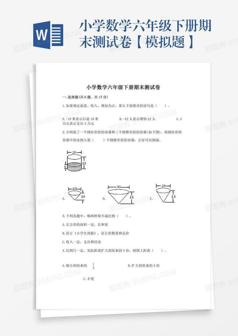 小学数学六年级下册期末测试卷【模拟题】
