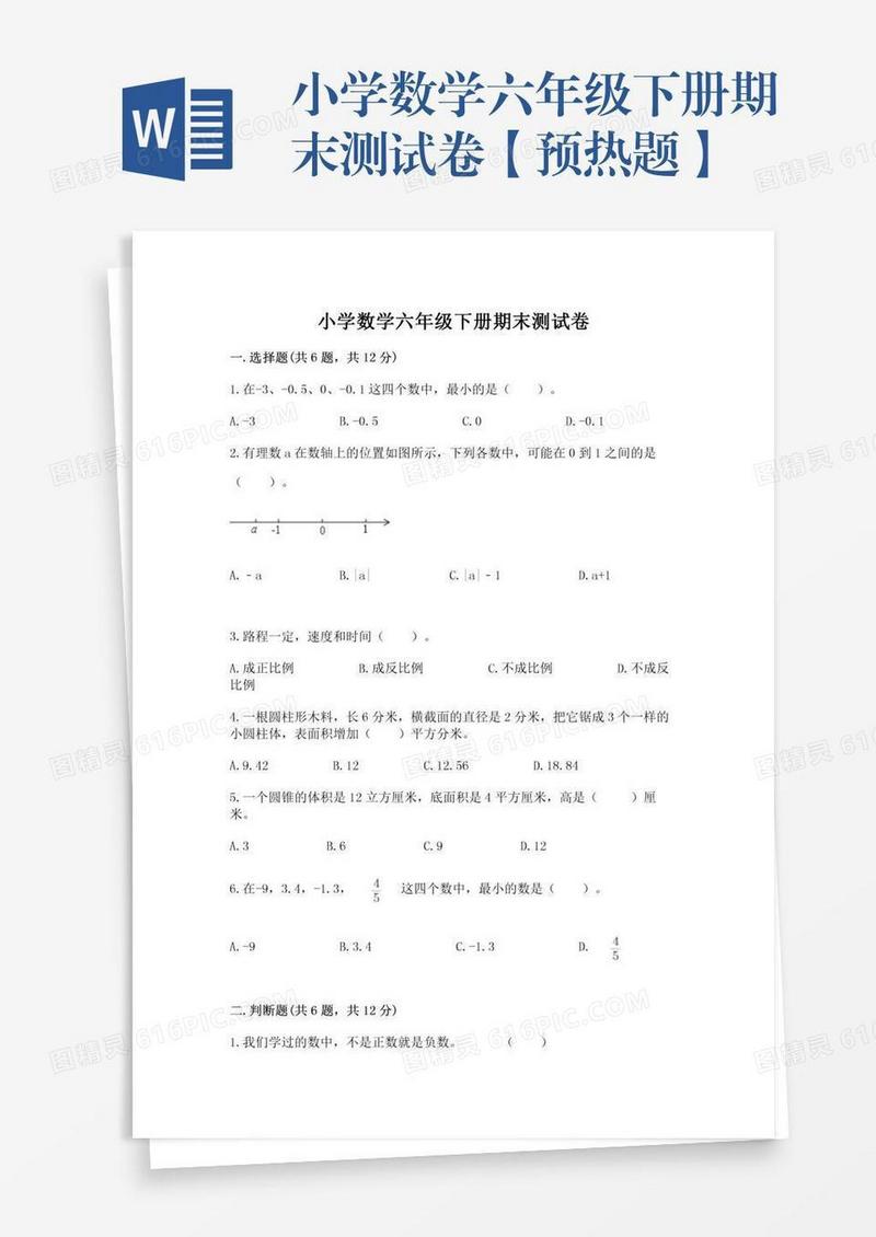 小学数学六年级下册期末测试卷【预热题】