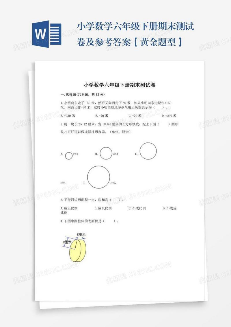 小学数学六年级下册期末测试卷及参考答案【黄金题型】