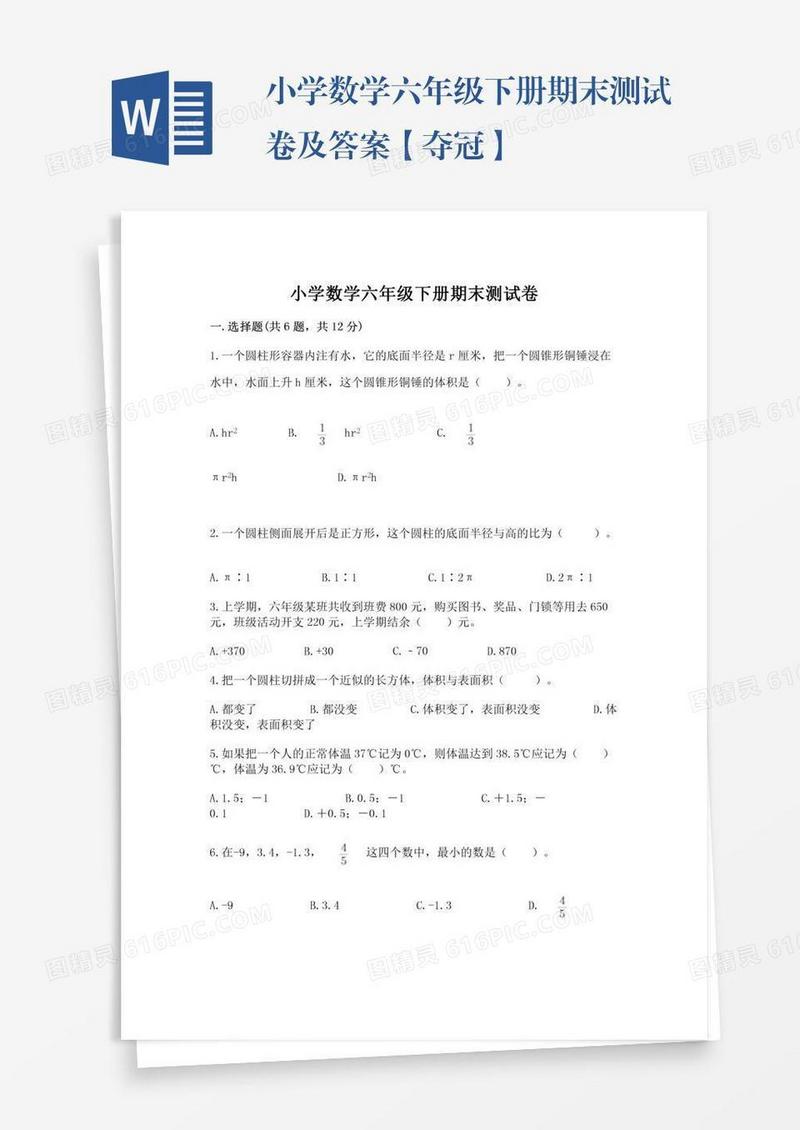 小学数学六年级下册期末测试卷及答案【夺冠】