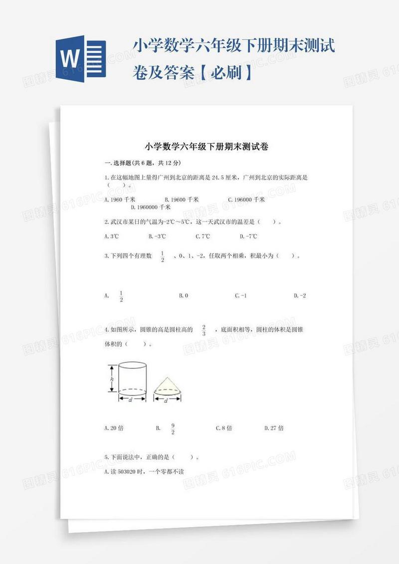 小学数学六年级下册期末测试卷及答案【必刷】