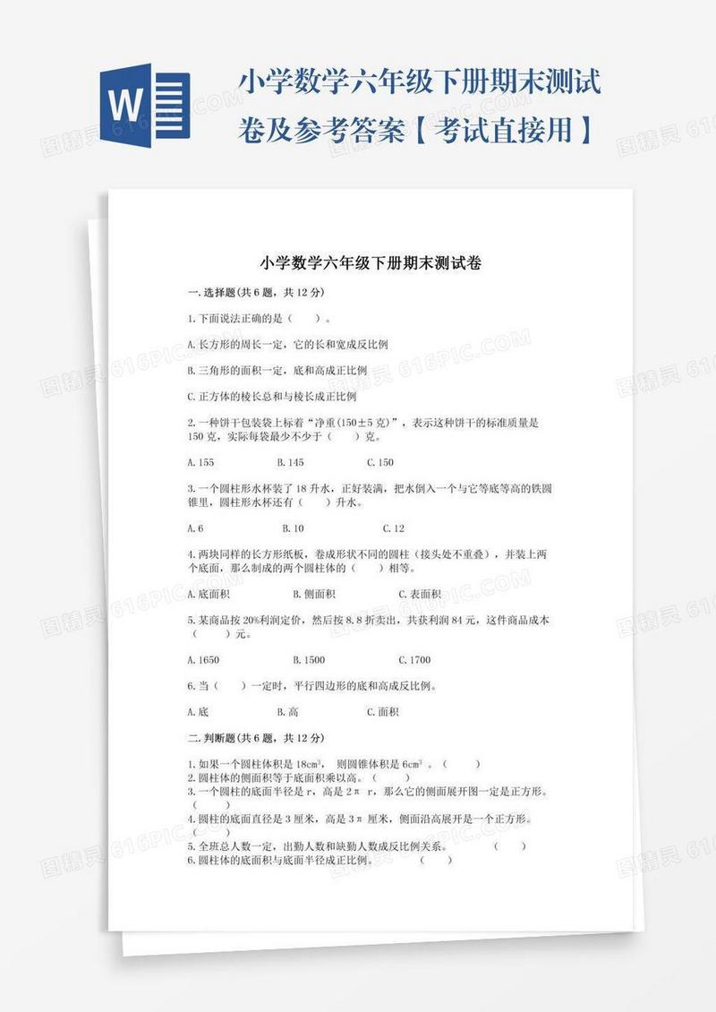 小学数学六年级下册期末测试卷及参考答案【考试直接用】