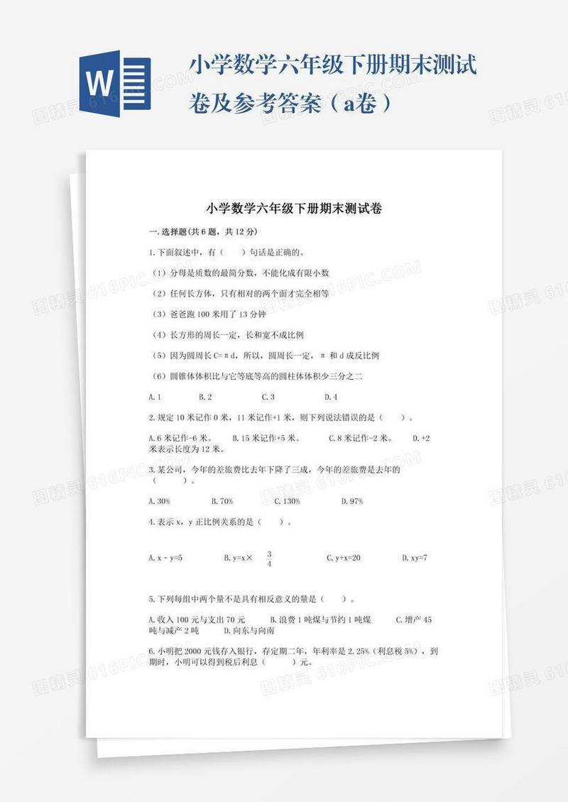 小学数学六年级下册期末测试卷及参考答案（a卷）