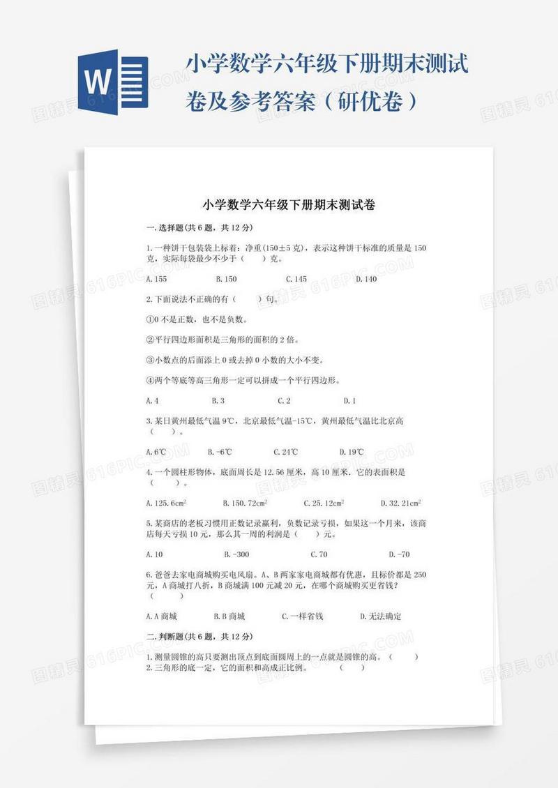 小学数学六年级下册期末测试卷及参考答案（研优卷）