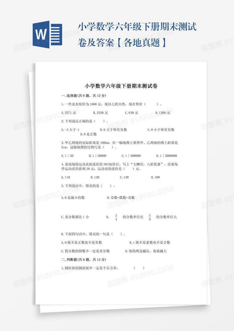 小学数学六年级下册期末测试卷及答案【各地真题】