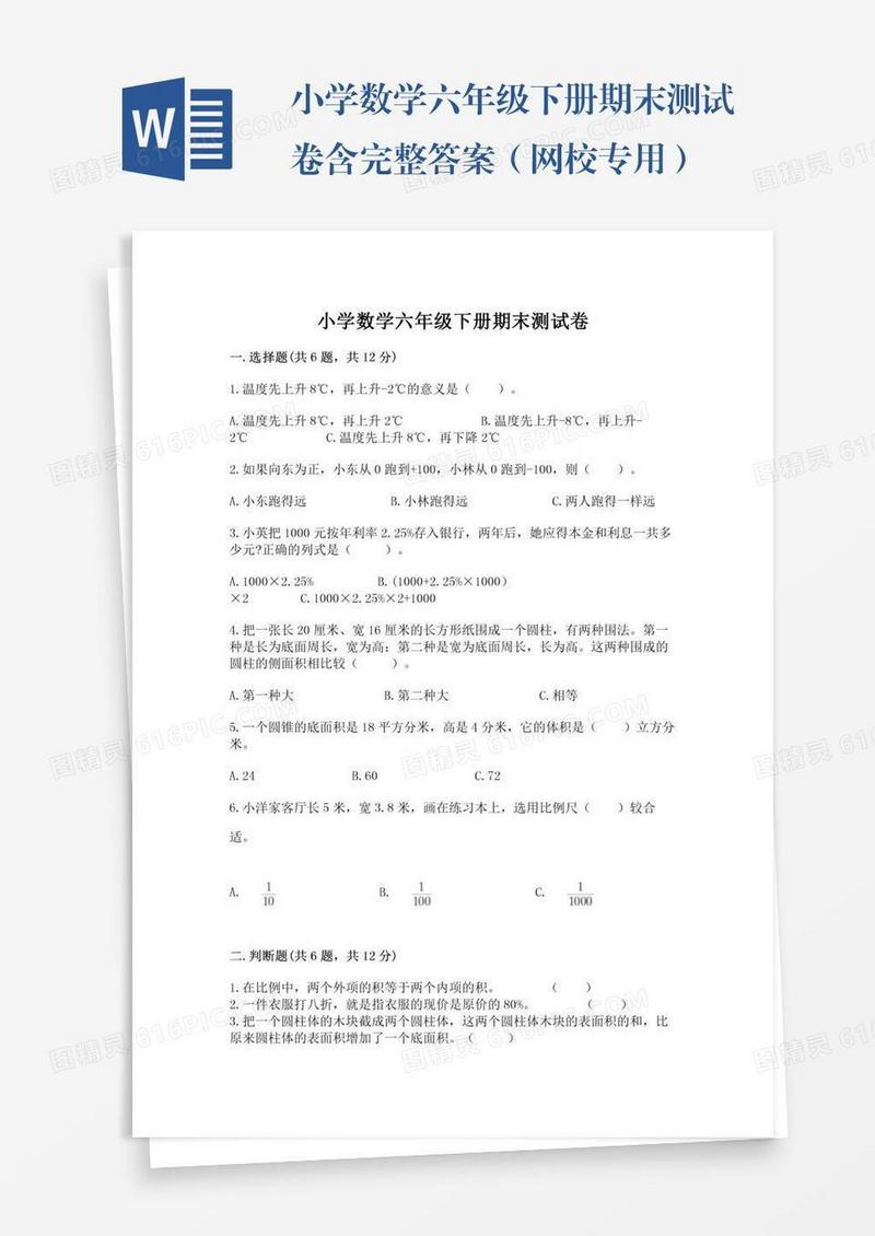 小学数学六年级下册期末测试卷含完整答案（网校专用）