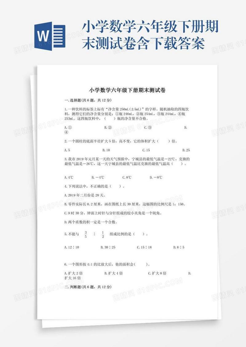 小学数学六年级下册期末测试卷含下载答案