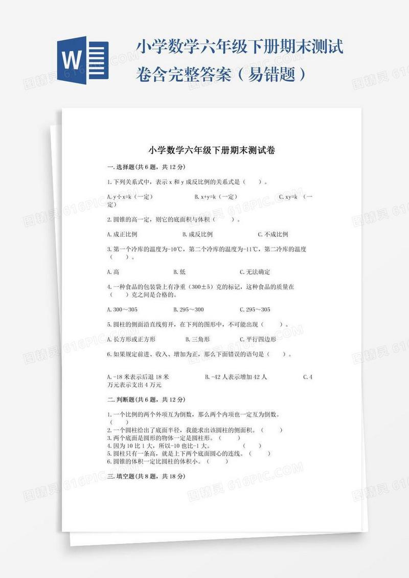 小学数学六年级下册期末测试卷含完整答案（易错题）