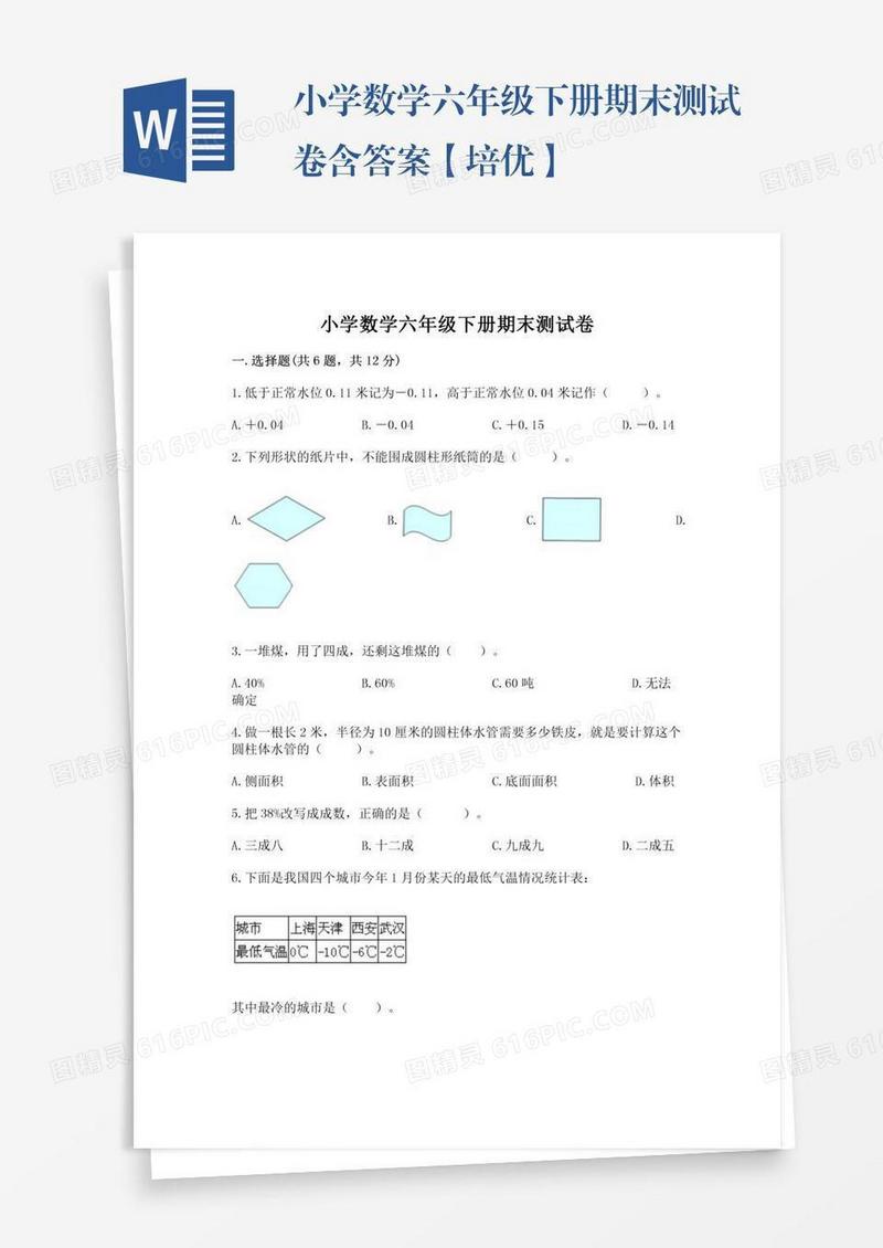 小学数学六年级下册期末测试卷含答案【培优】