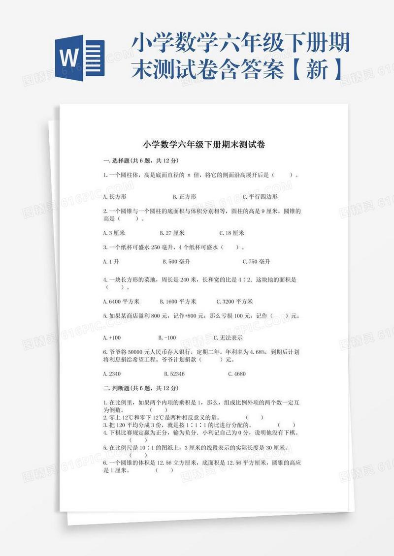小学数学六年级下册期末测试卷含答案【新】