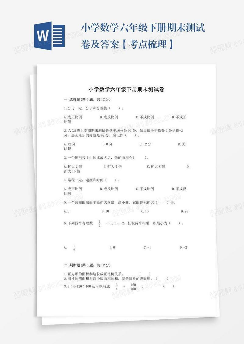 小学数学六年级下册期末测试卷及答案【考点梳理】
