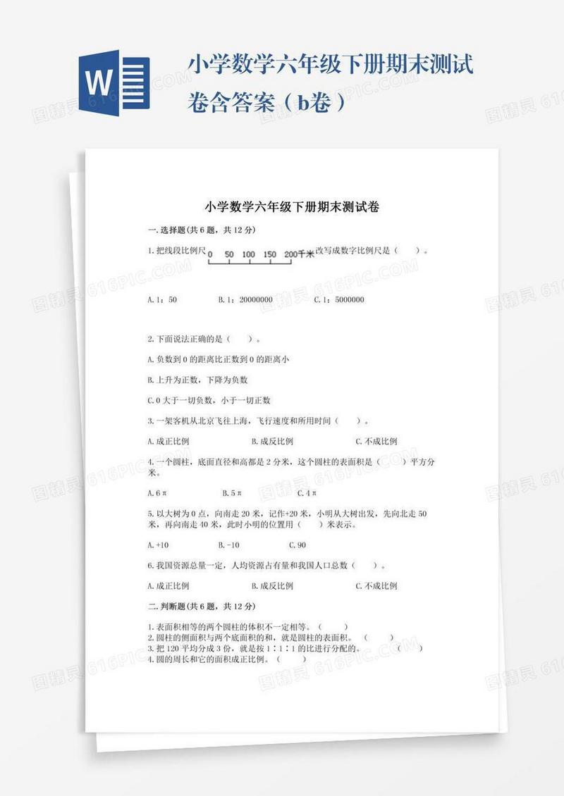 小学数学六年级下册期末测试卷含答案（b卷）