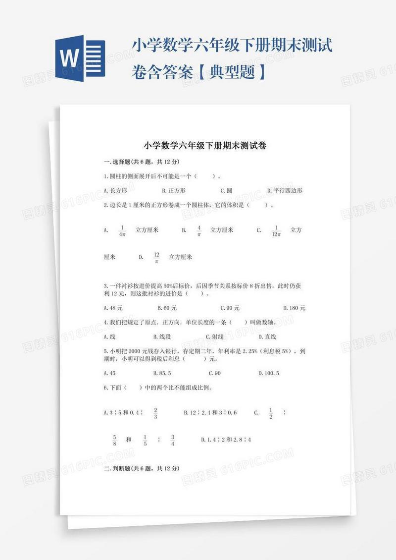 小学数学六年级下册期末测试卷含答案【典型题】