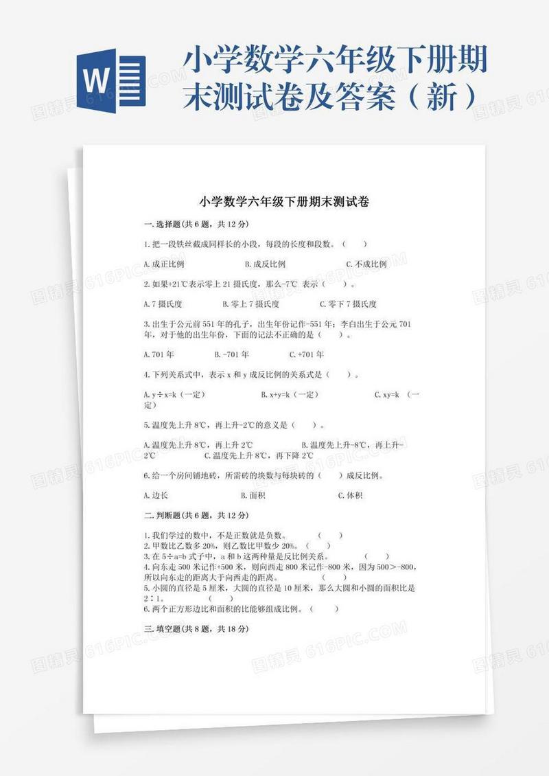 小学数学六年级下册期末测试卷及答案（新）