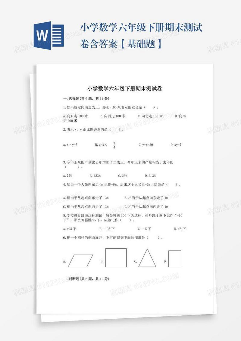 小学数学六年级下册期末测试卷含答案【基础题】