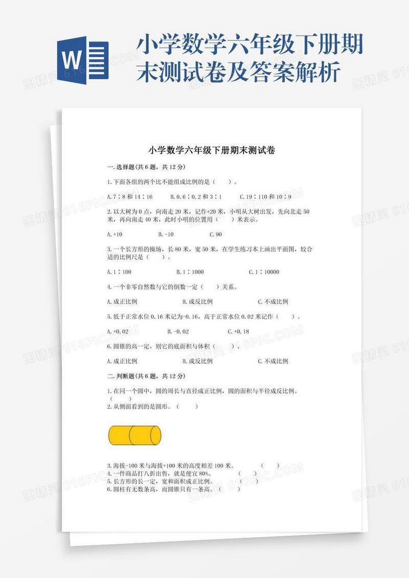 小学数学六年级下册期末测试卷及答案解析