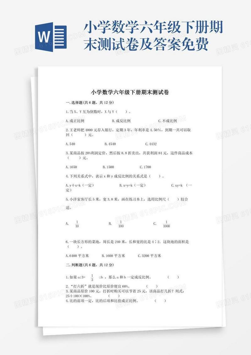 小学数学六年级下册期末测试卷及答案免费