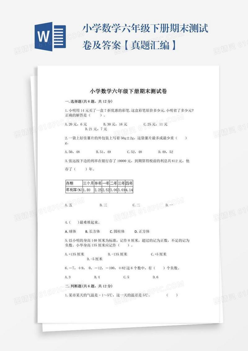 小学数学六年级下册期末测试卷及答案【真题汇编】
