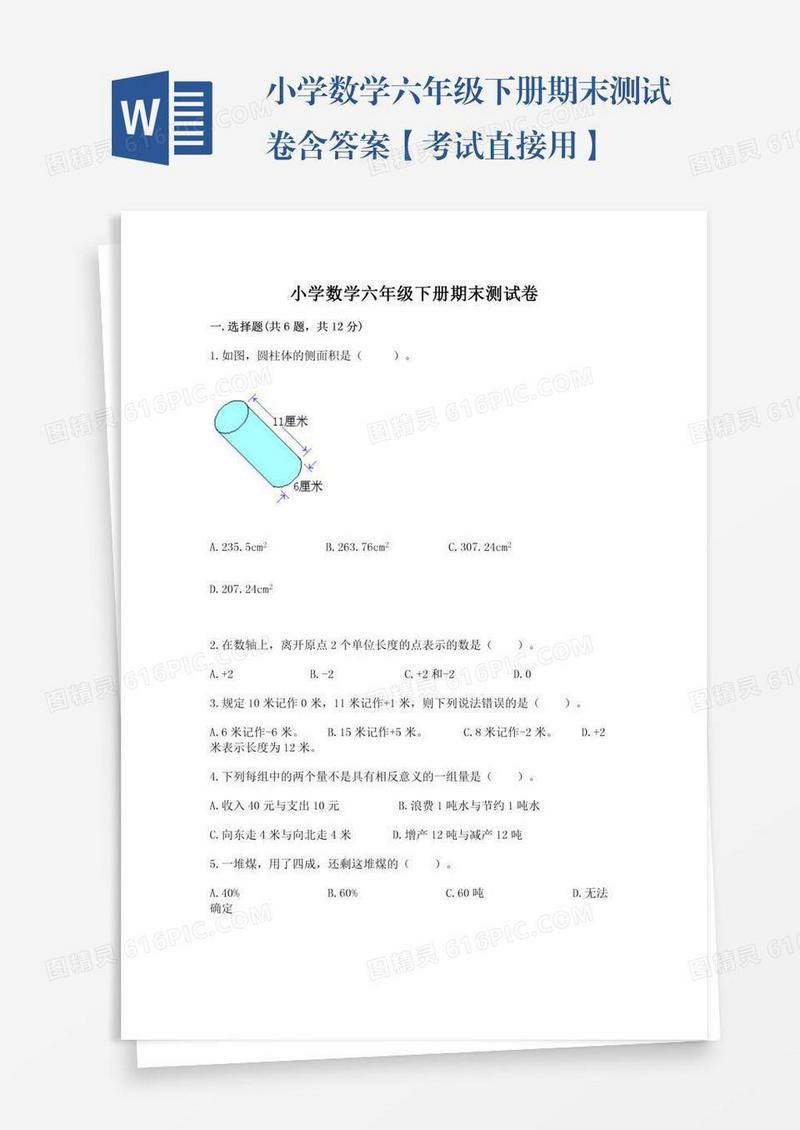 小学数学六年级下册期末测试卷含答案【考试直接用】