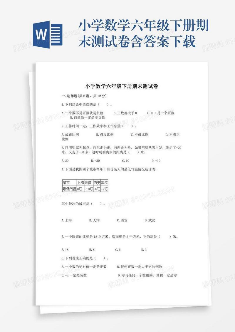 小学数学六年级下册期末测试卷含答案下载