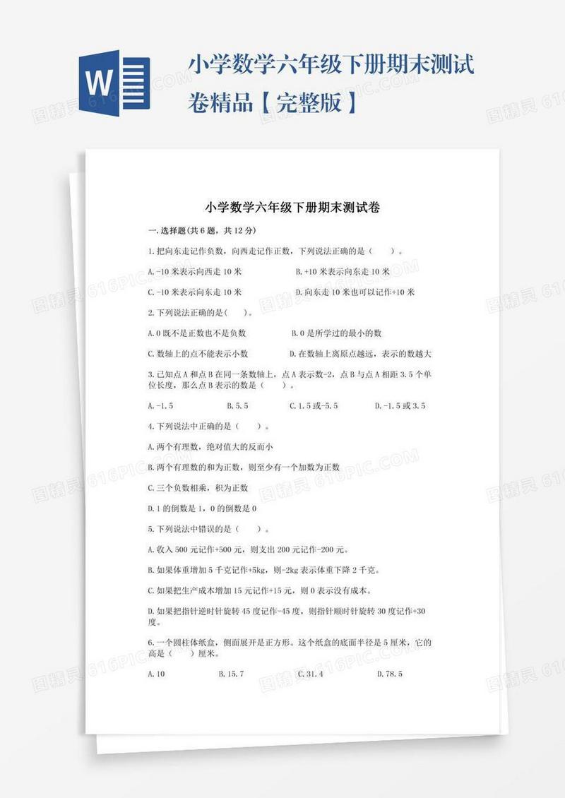 小学数学六年级下册期末测试卷精品【完整版】