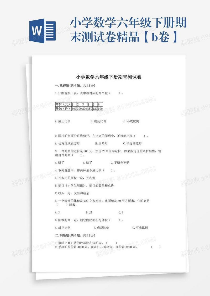 小学数学六年级下册期末测试卷精品【b卷】