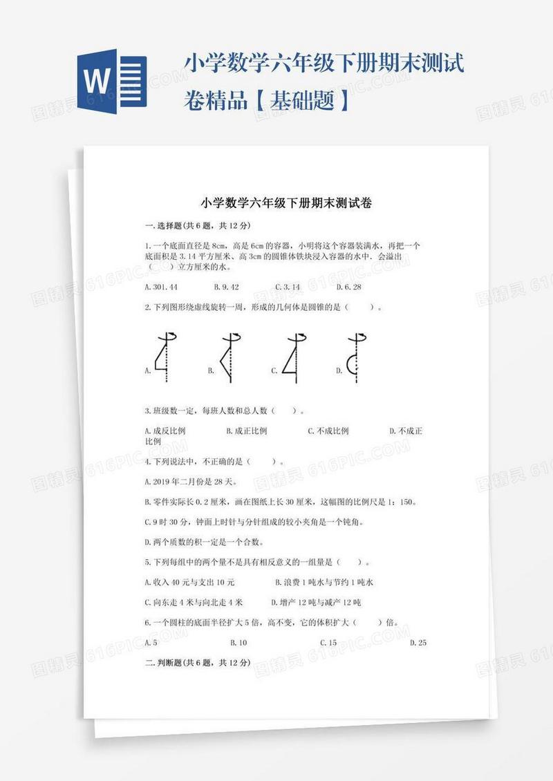 小学数学六年级下册期末测试卷精品【基础题】