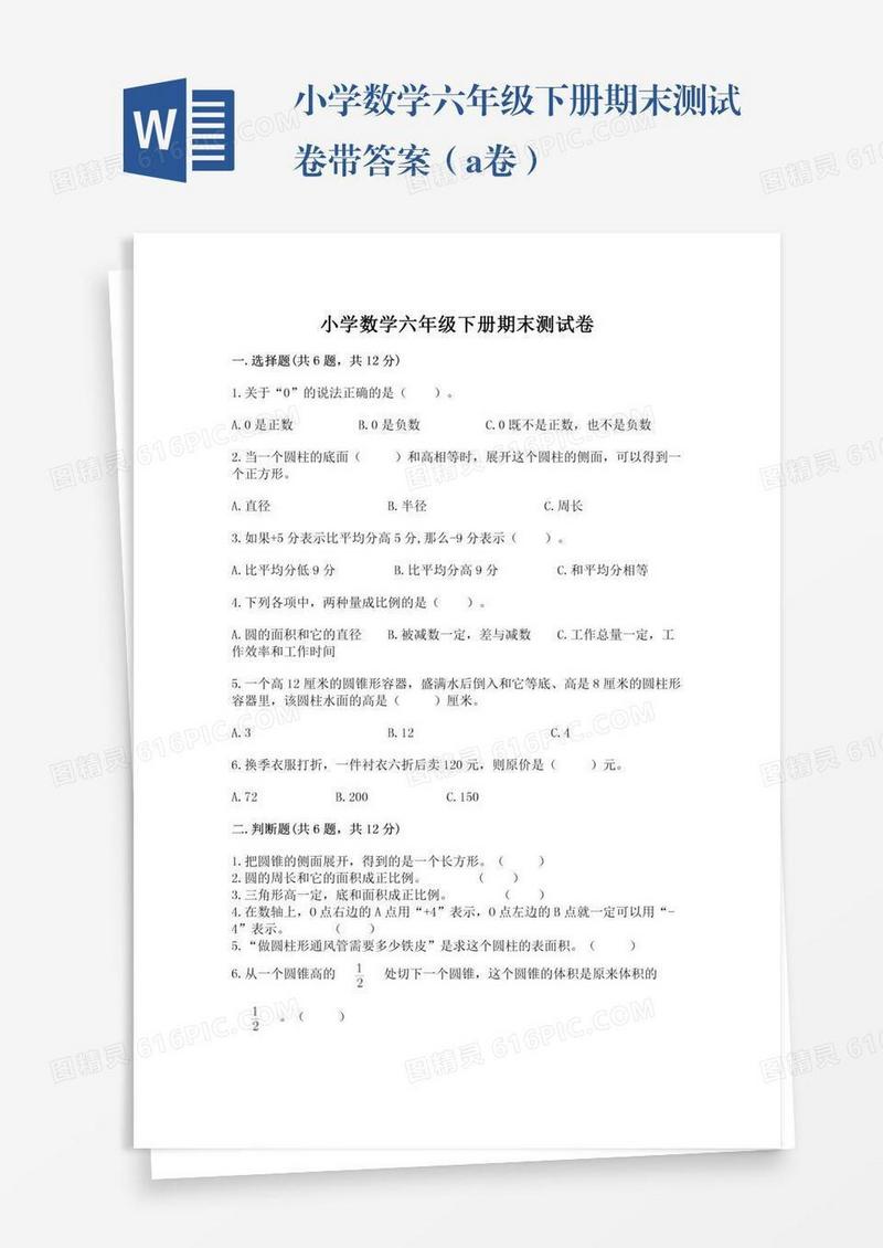 小学数学六年级下册期末测试卷带答案（a卷）