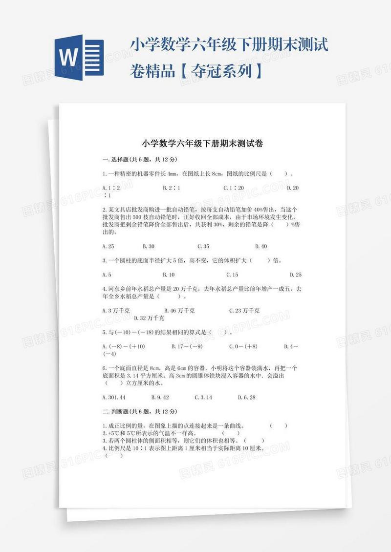 小学数学六年级下册期末测试卷精品【夺冠系列】