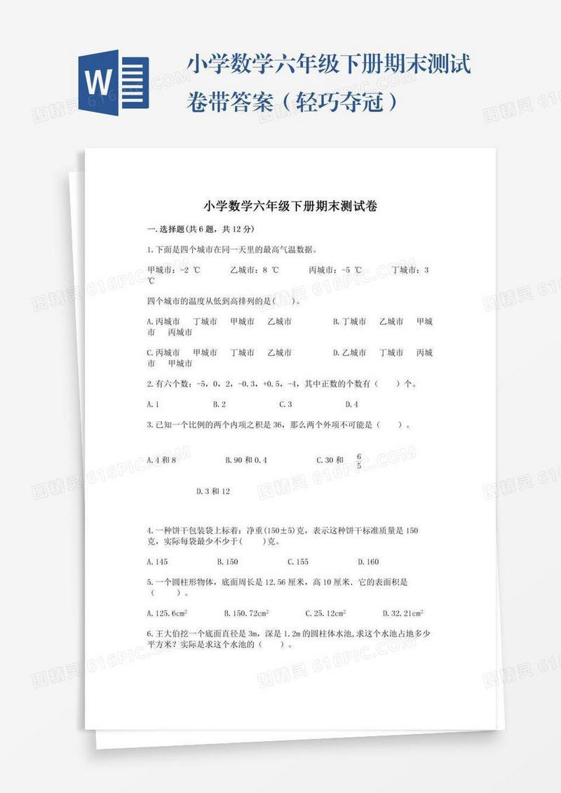 小学数学六年级下册期末测试卷带答案（轻巧夺冠）
