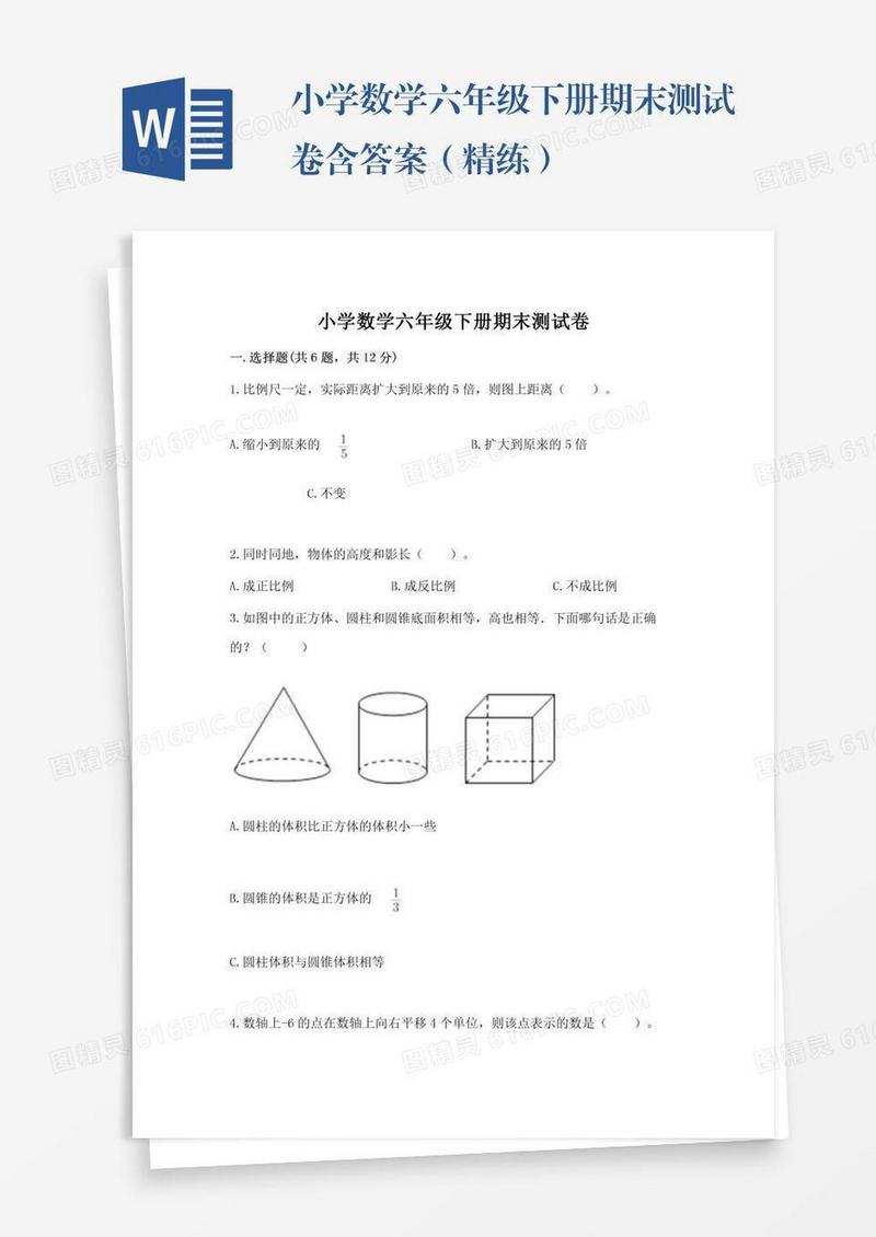 小学数学六年级下册期末测试卷含答案（精练）