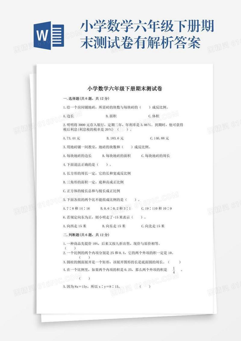 小学数学六年级下册期末测试卷有解析答案