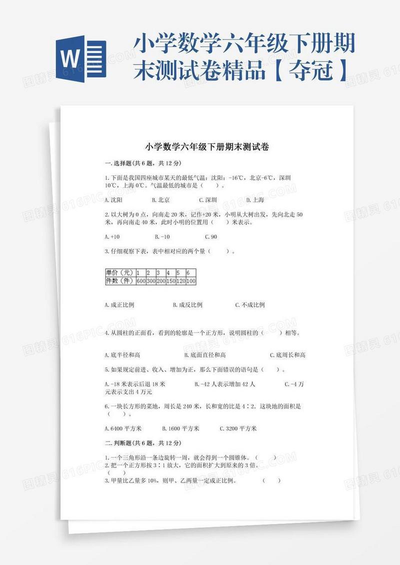 小学数学六年级下册期末测试卷精品【夺冠】
