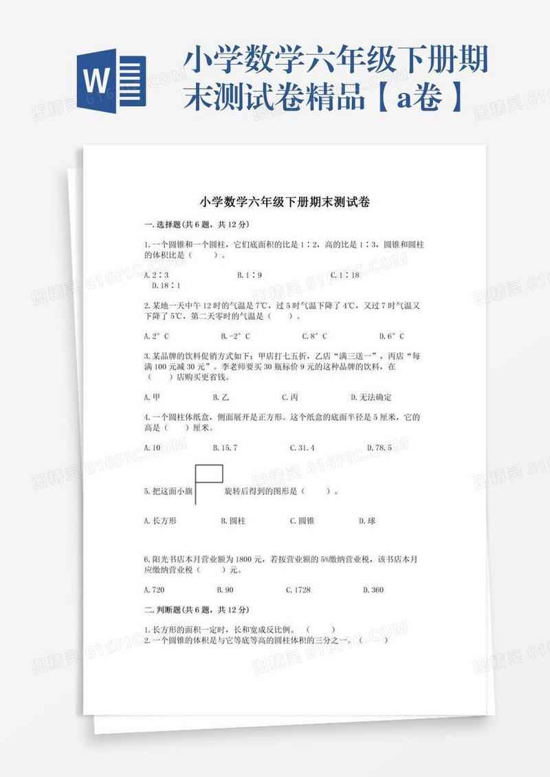 小学数学六年级下册期末测试卷精品【a卷】