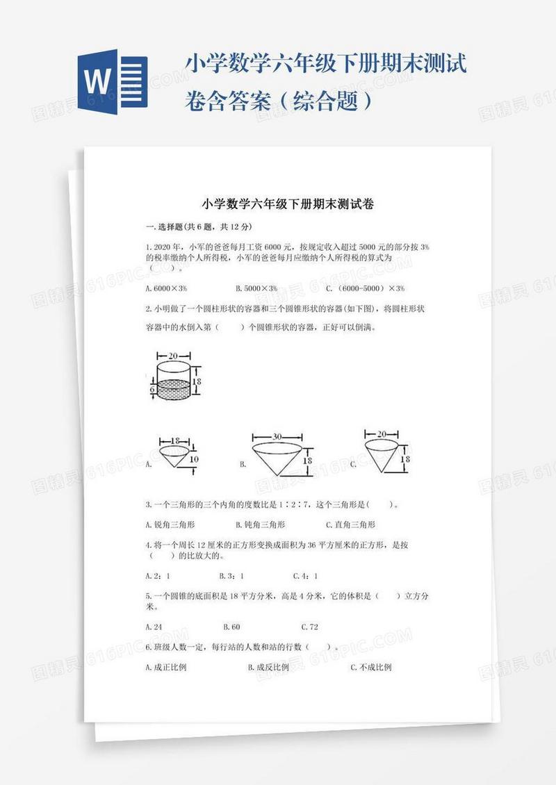 小学数学六年级下册期末测试卷含答案（综合题）