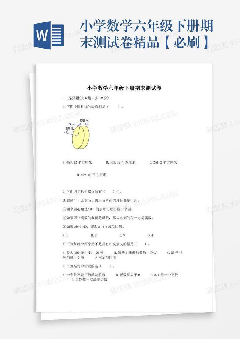 小学数学六年级下册期末测试卷精品【必刷】