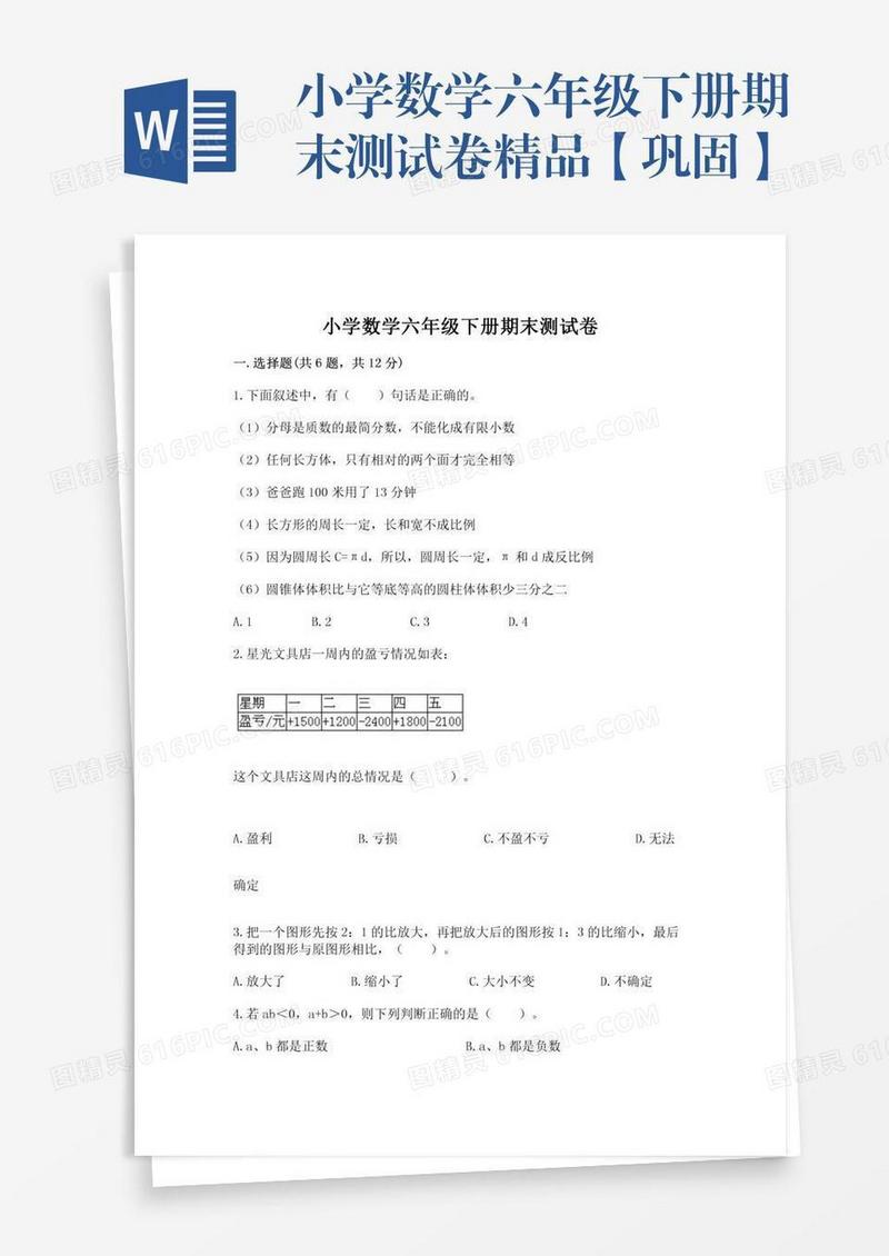 小学数学六年级下册期末测试卷精品【巩固】