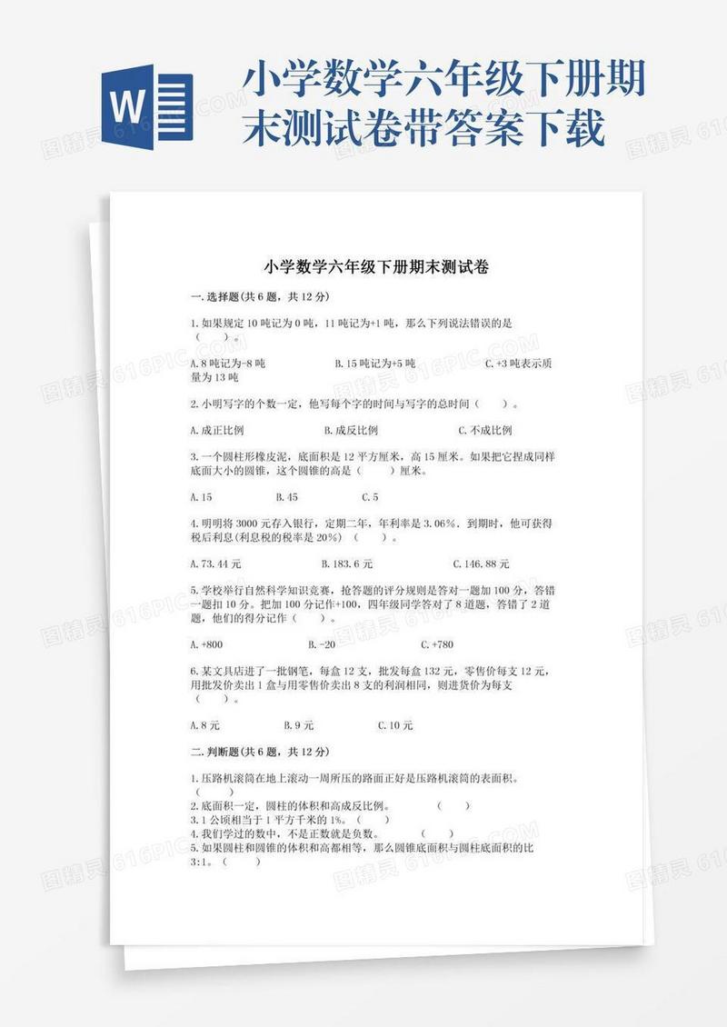 小学数学六年级下册期末测试卷带答案下载