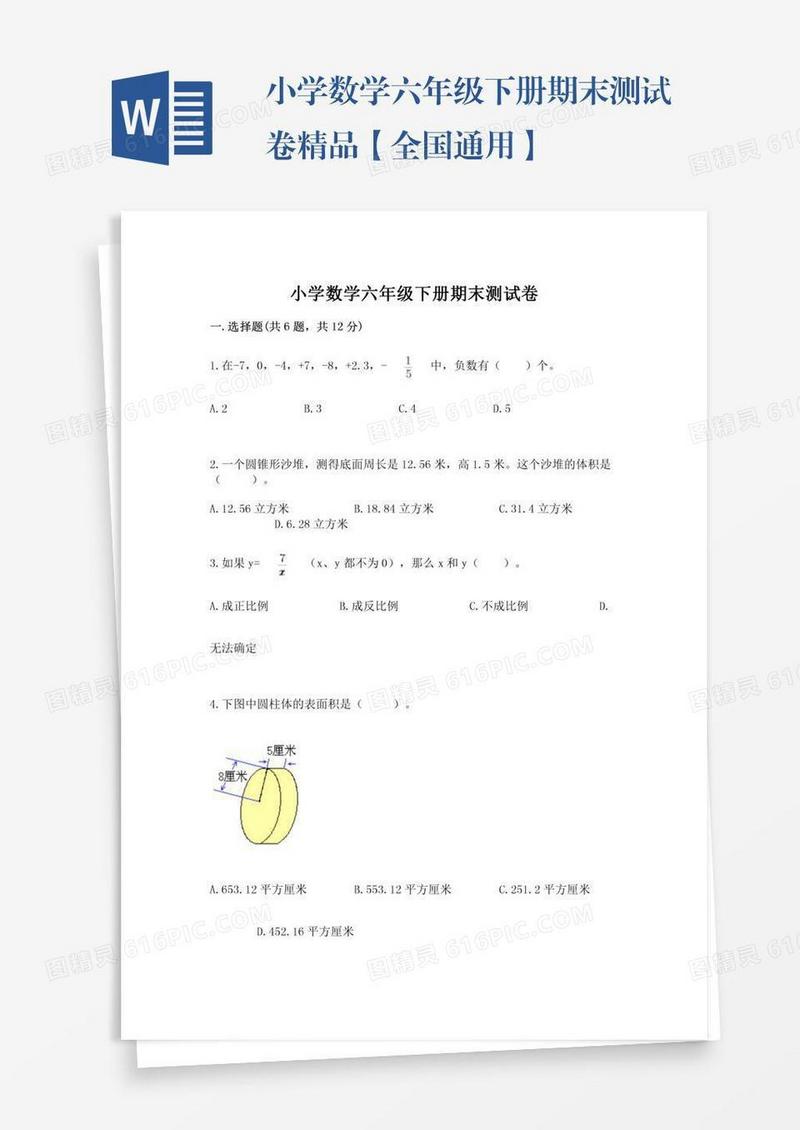 小学数学六年级下册期末测试卷精品【全国通用】