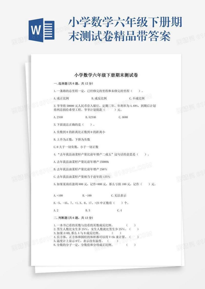 小学数学六年级下册期末测试卷精品带答案