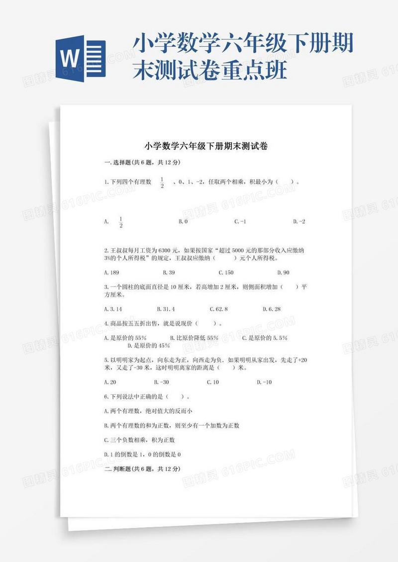 小学数学六年级下册期末测试卷重点班