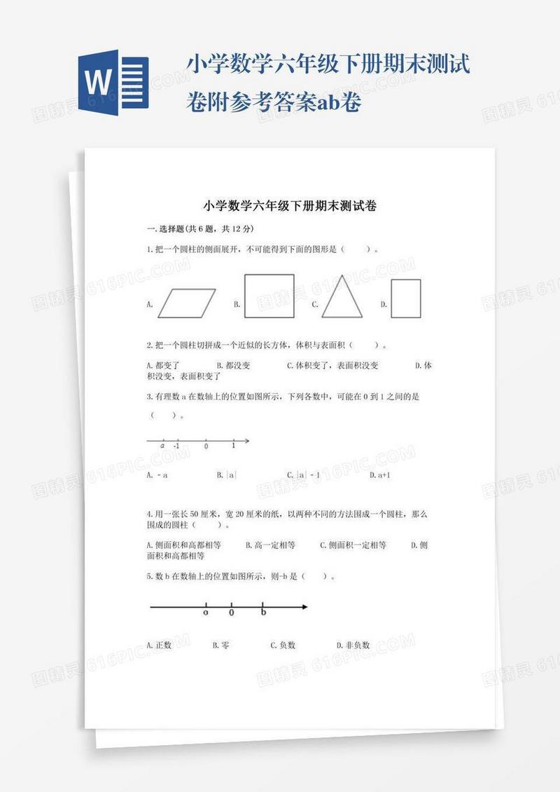 小学数学六年级下册期末测试卷附参考答案ab卷