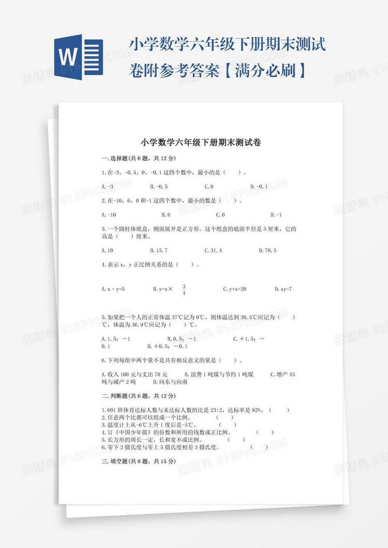 小学数学六年级下册期末测试卷附参考答案【满分必刷】