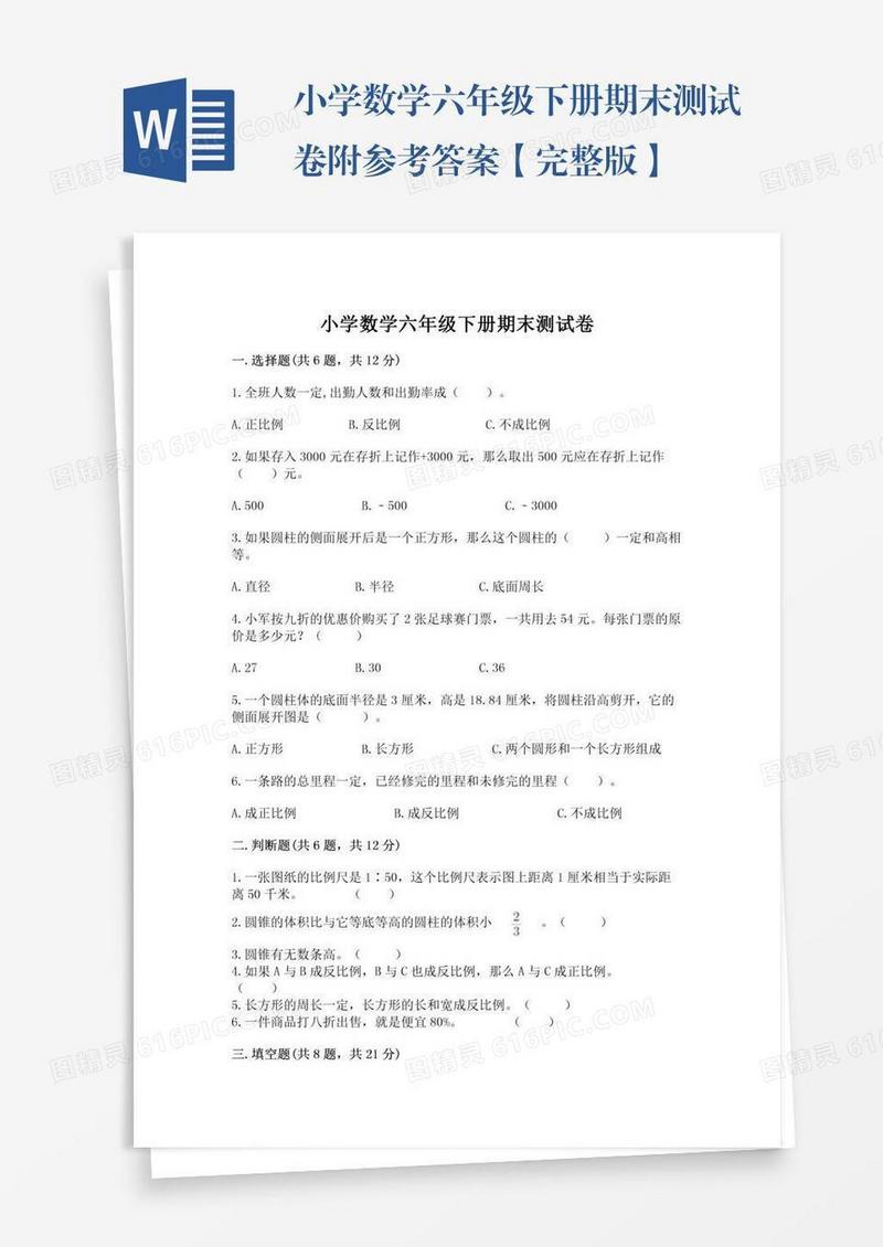 小学数学六年级下册期末测试卷附参考答案【完整版】
