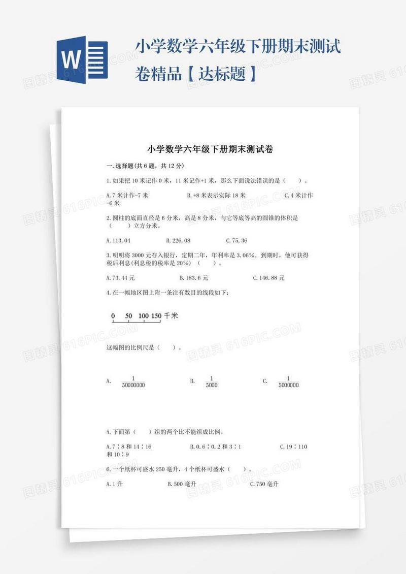 小学数学六年级下册期末测试卷精品【达标题】
